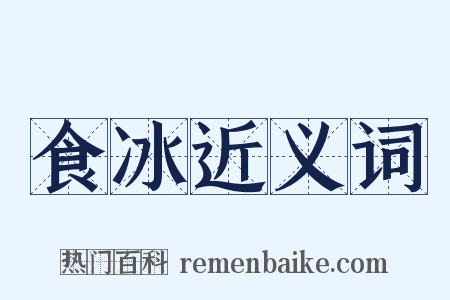 食冰近义词是什么意思的图片